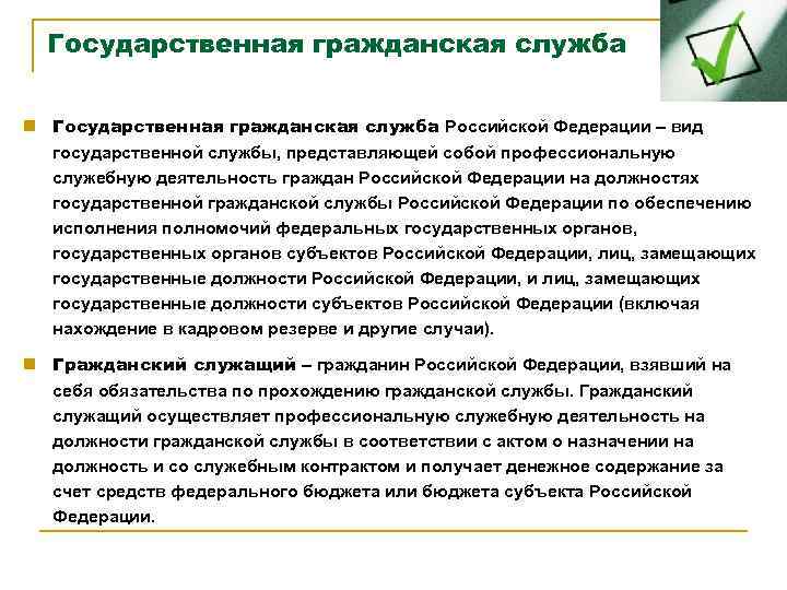 Государственная гражданская служба n Государственная гражданская служба Российской Федерации – вид государственной службы, представляющей