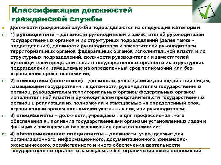 Классификация должностей гражданской службы n Ш Ш Должности гражданской службы подразделяются на следующие категории: