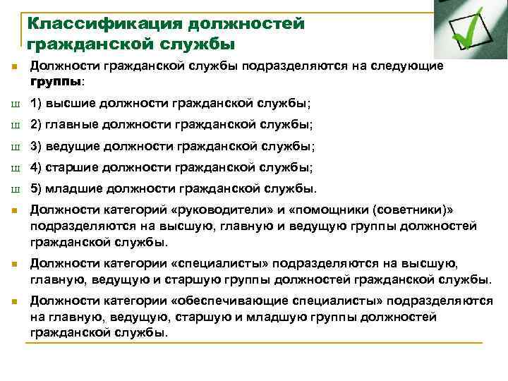 Категории должностей гражданской службы. Старшая группа должностей. Классификация должностей. Должности гражданской службы подразделяются на следующие группы. Высшие должности гражданской службы.