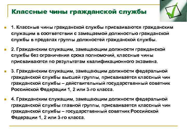 Присвоение классного чина. Классный чин гражданской службы. Классный чин государственного гражданского служащего присваивается. Классные чины гражданским служащим присваиваются. Первый классный чин гражданской службы присваивается.