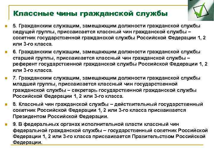 Присвоить классный. Классный чин государственного гражданского служащего присваивается. Группы чинов госслужащих гражданских служащих. Анкета государственной службы гражданской службы классный чин. Назначение классного чина государственным гражданским служащим.