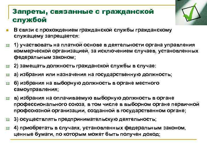 Приобретение ценных бумаг государственным служащим. Гражданскому служащему запрещается. Ограничения для государственных служащих кратко. Запреты связанные с прохождением государственной гражданской службы.