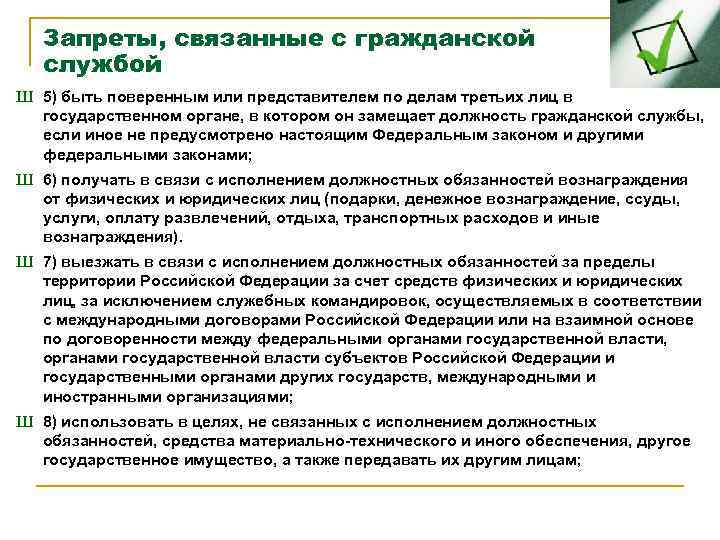 Запреты, связанные с гражданской службой Ш 5) быть поверенным или представителем по делам третьих