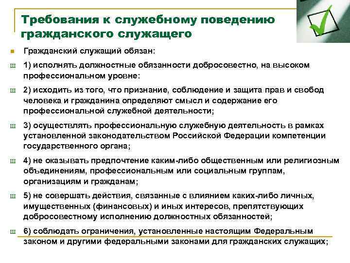 Требования к служебному поведению гражданского служащего n Гражданский служащий обязан: Ш 1) исполнять должностные