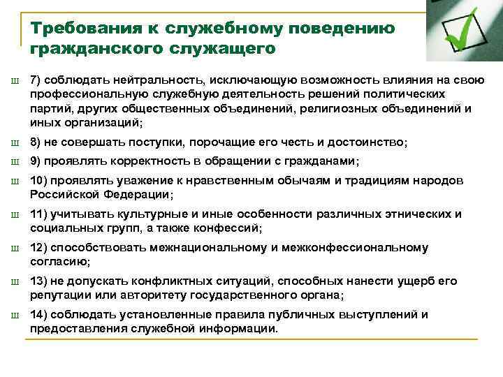 Требования к служебному поведению гражданского служащего Ш 7) соблюдать нейтральность, исключающую возможность влияния на
