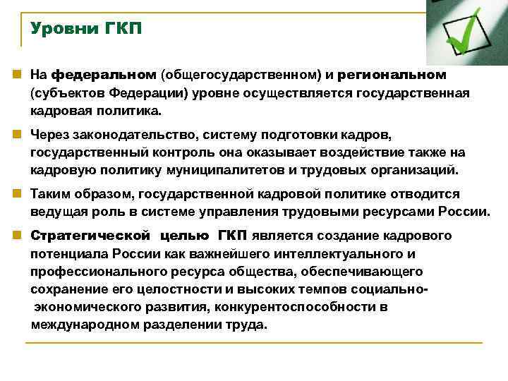Уровни ГКП n На федеральном (общегосударственном) и региональном (субъектов Федерации) уровне осуществляется государственная кадровая