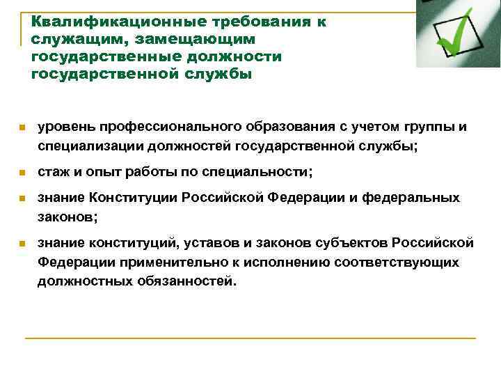 Квалификационные требования к служащим, замещающим государственные должности государственной службы n уровень профессионального образования с