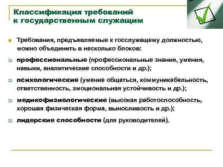 Классификация требований к государственным служащим n Ш Ш Требования, предъявляемые к госслужащему должностью, можно