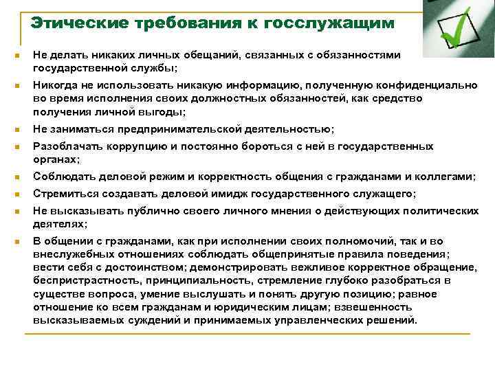 Этические требования к госслужащим n Не делать никаких личных обещаний, связанных с обязанностями государственной