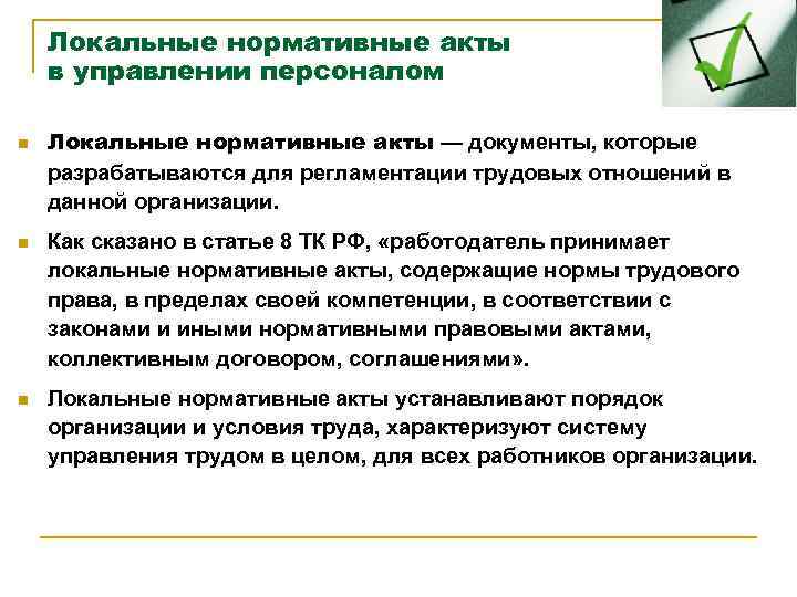 Внутренний правовой акт. Локальные нормативные акты в управлении персоналом. Разработка локальных актов. Локально нормативные акты в кадрах. Локальные акты регулирующие трудовые отношения.