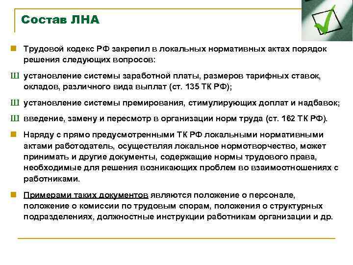 Состав ЛНА n Трудовой кодекс РФ закрепил в локальных нормативных актах порядок решения следующих