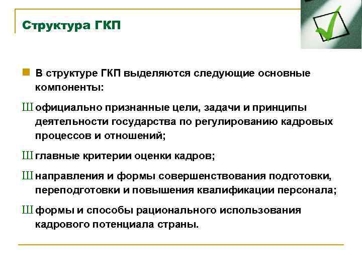 Структура ГКП n В структуре ГКП выделяются следующие основные компоненты: Ш официально признанные цели,