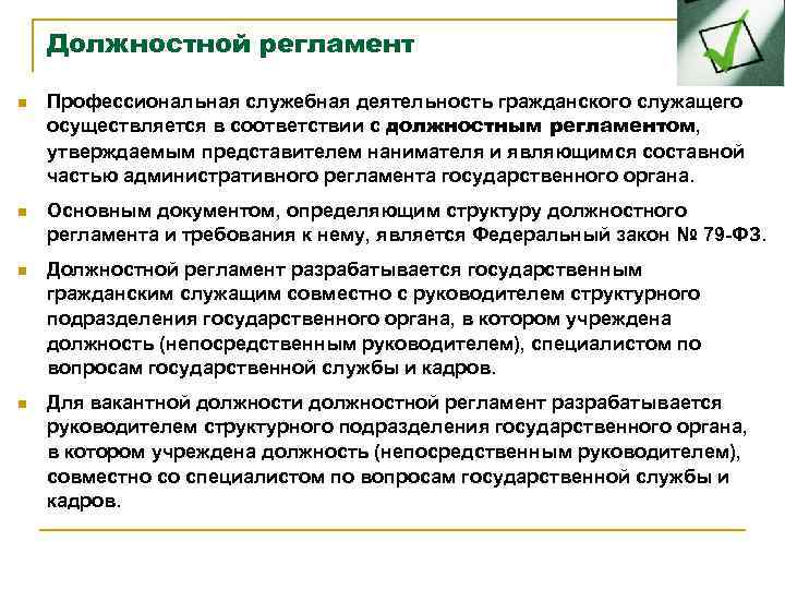 Должностной регламент государственного. Должностной регламент государственного служащего. Должностной регламент гражданского служащего. Служебная деятельность государственного служащего. Структура должностного регламента государственного служащего.