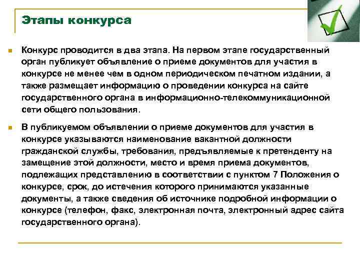 Этапы конкурса n Конкурс проводится в два этапа. На первом этапе государственный орган публикует