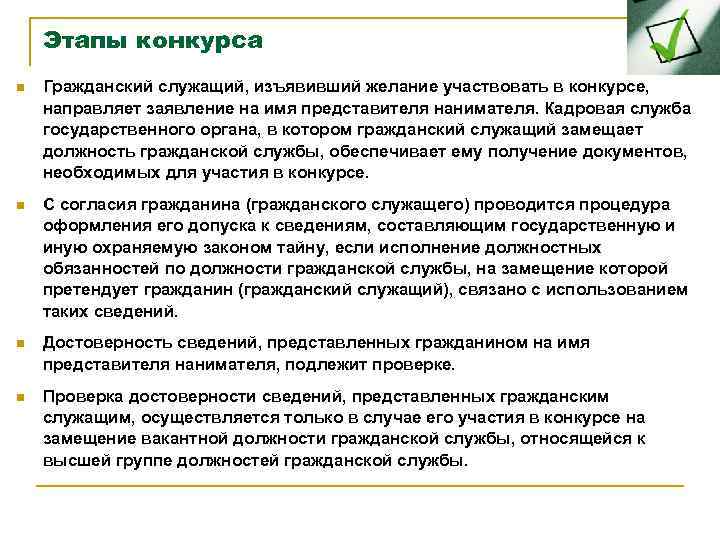 Желание участвовать. Этапы конкурса на гражданской службу. Название этапов конкурса. Мотивы и стимулы, побудившие вас принять участие в конкурсе. Желание участвовать в конкурсе.