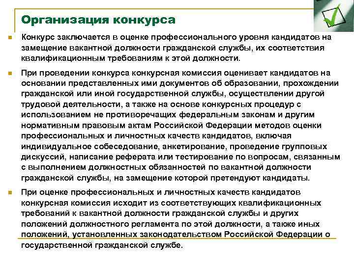 Замещаемая должность это. Требования к кандидатам на замещение вакантной должности. Конкурс на замещение вакантной должности гражданской службы. Конкурс на замещение должностей гражданской службы это. Этапы проведения конкурса на замещение вакантной должности.