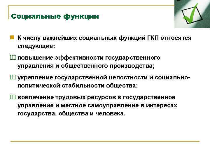 Социальные функции n К числу важнейших социальных функций ГКП относятся следующие: Ш повышение эффективности