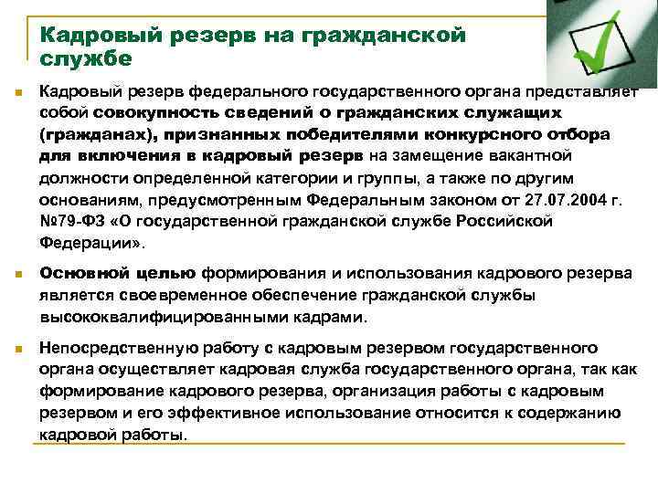 Кадровый резерв на гражданской службе n n n Кадровый резерв федерального государственного органа представляет
