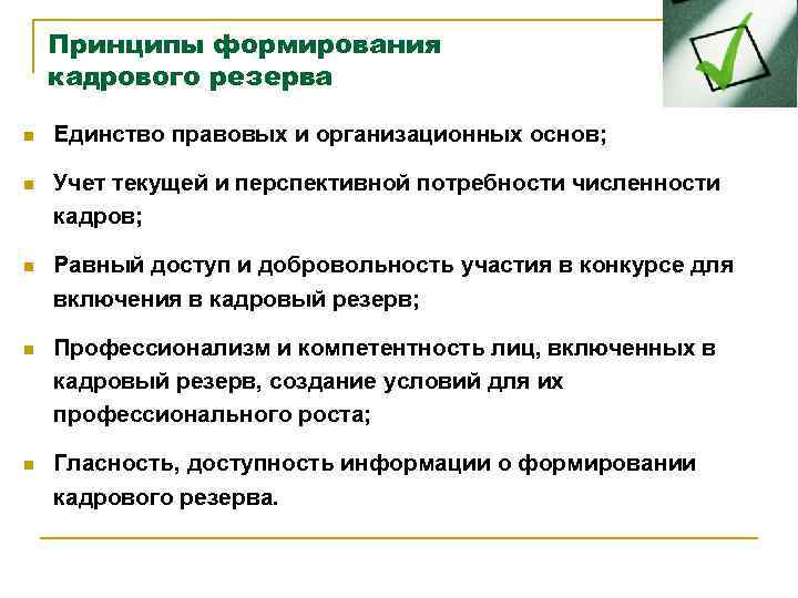 Принципы формирования кадрового резерва n Единство правовых и организационных основ; n Учет текущей и