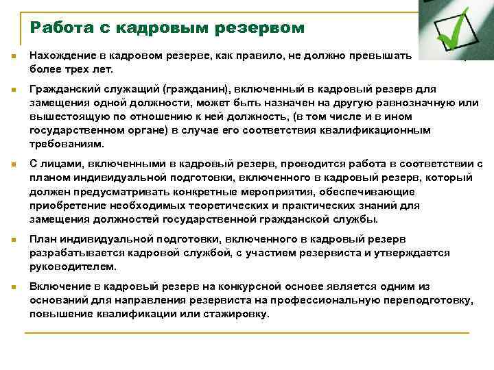 Кандидатура в резерве. Работа с кадровым резервом. План работы с кадровым резервом. Анализ работы с кадровым резервом. Задачи кадрового резерва.