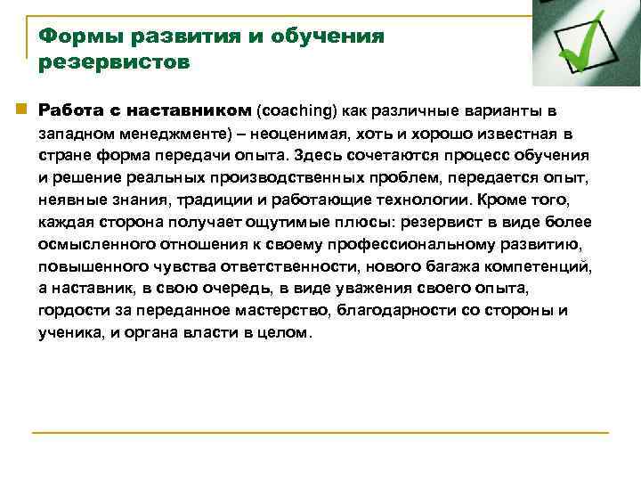 Формы развития и обучения резервистов n Работа с наставником (coaching) как различные варианты в