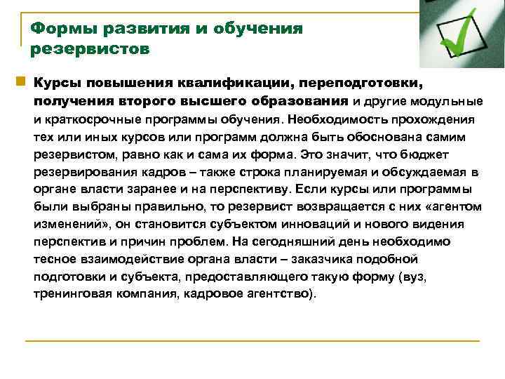 Формы развития и обучения резервистов n Курсы повышения квалификации, переподготовки, получения второго высшего образования