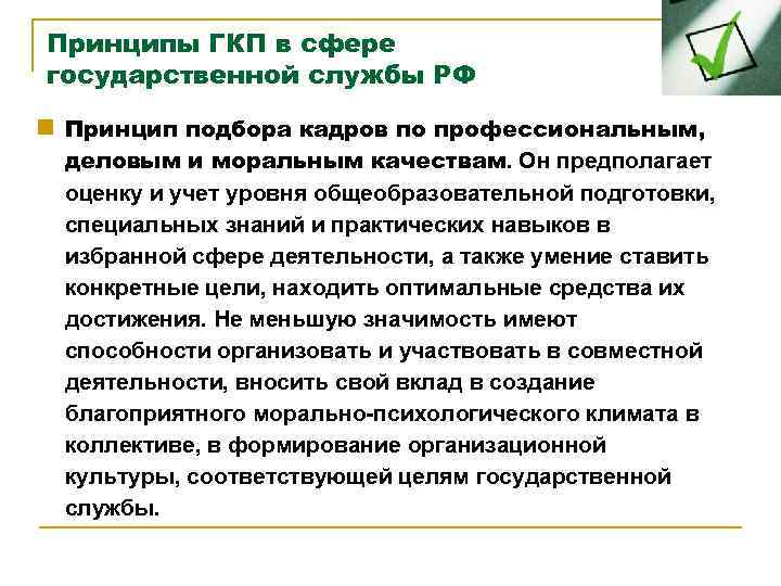 Принципы ГКП в сфере государственной службы РФ n Принцип подбора кадров по профессиональным, деловым