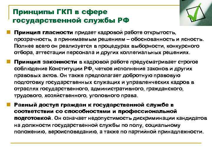 Принципы ГКП в сфере государственной службы РФ n Принцип гласности придает кадровой работе открытость,