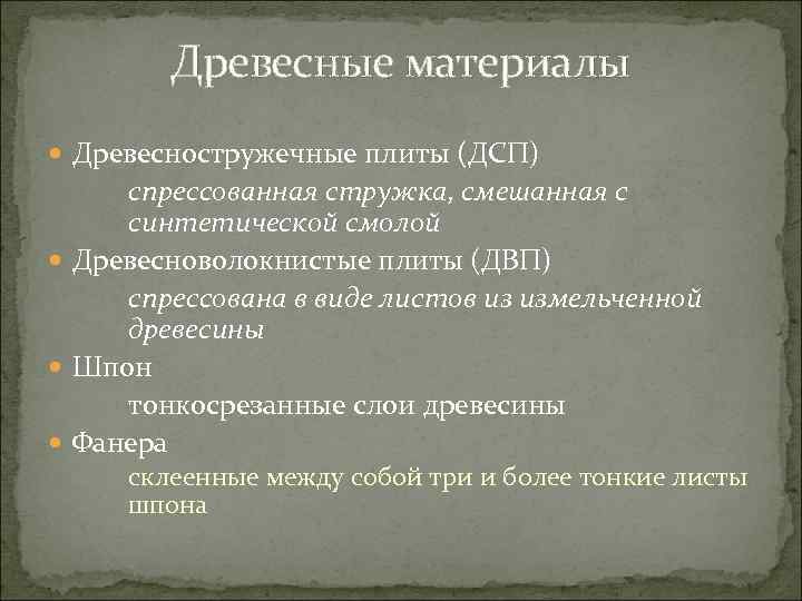 Древесные материалы Древесностружечные плиты (ДСП) спрессованная стружка, смешанная с синтетической смолой Древесноволокнистые плиты (ДВП)