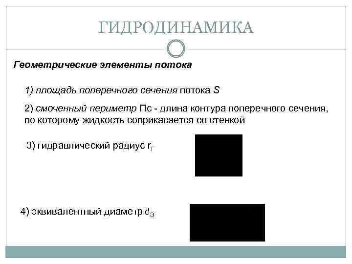 ГИДРОДИНАМИКА Геометрические элементы потока 1) площадь поперечного сечения потока S 2) смоченный периметр Пс