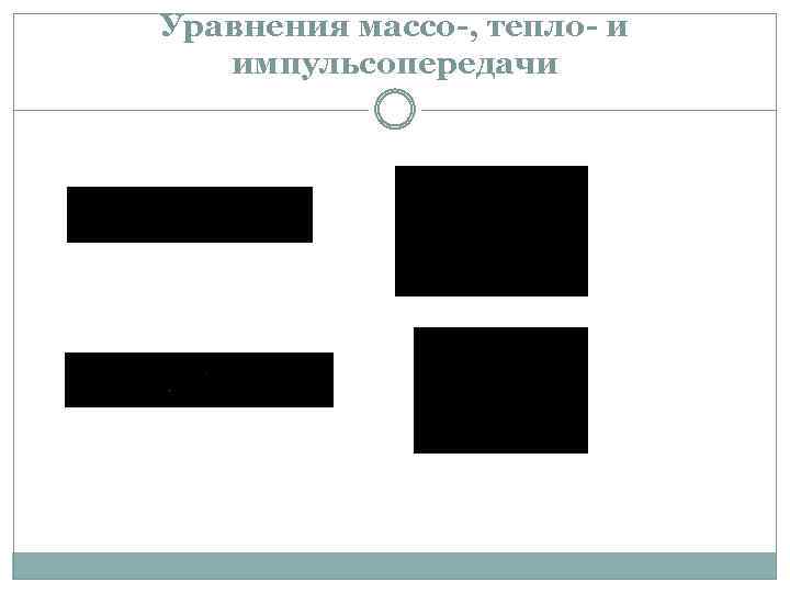 Уравнения массо-, тепло- и импульсопередачи 