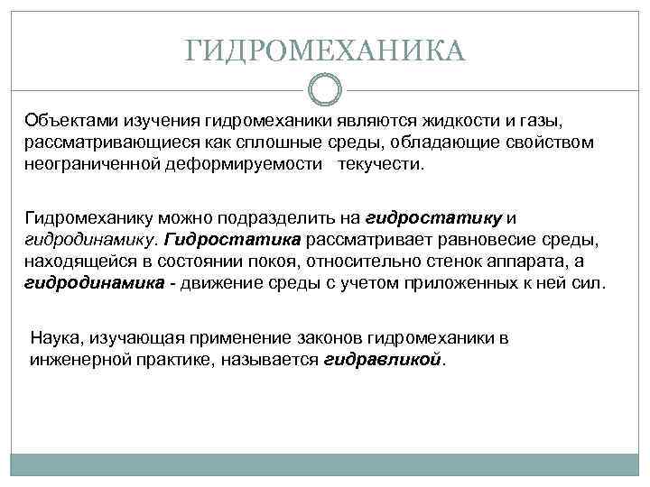 ГИДРОМЕХАНИКА Объектами изучения гидромеханики являются жидкости и газы, рассматривающиеся как сплошные среды, обладающие свойством