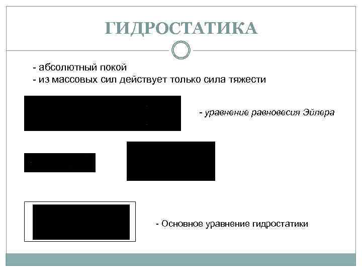 ГИДРОСТАТИКА - абсолютный покой - из массовых сил действует только сила тяжести - уравнение