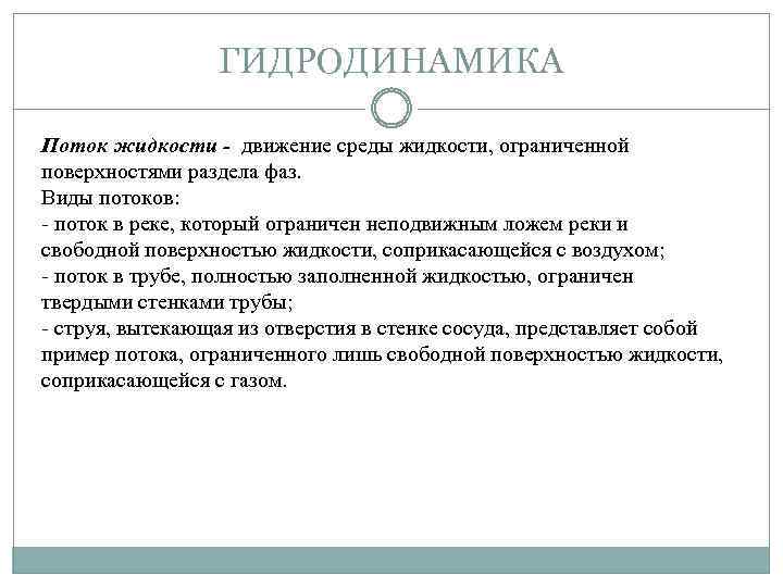 ГИДРОДИНАМИКА Поток жидкости - движение среды жидкости, ограниченной поверхностями раздела фаз. Виды потоков: -