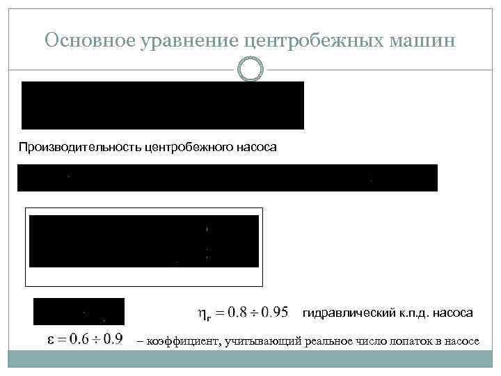 Основное уравнение центробежных машин Производительность центробежного насоса гидравлический к. п. д. насоса – коэффициент,