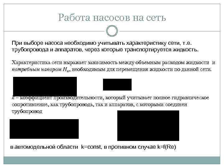 Работа насосов на сеть При выборе насоса необходимо учитывать характеристику сети, т. е. трубопровода