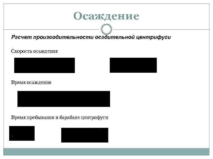 Осаждение Расчет производительности осадительной центрифуги Скорость осаждения Время пребывания в барабане центрифуги 