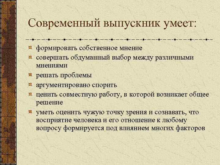 Современный выпускник умеет: формировать собственное мнение совершать обдуманный выбор между различными мнениями решать проблемы