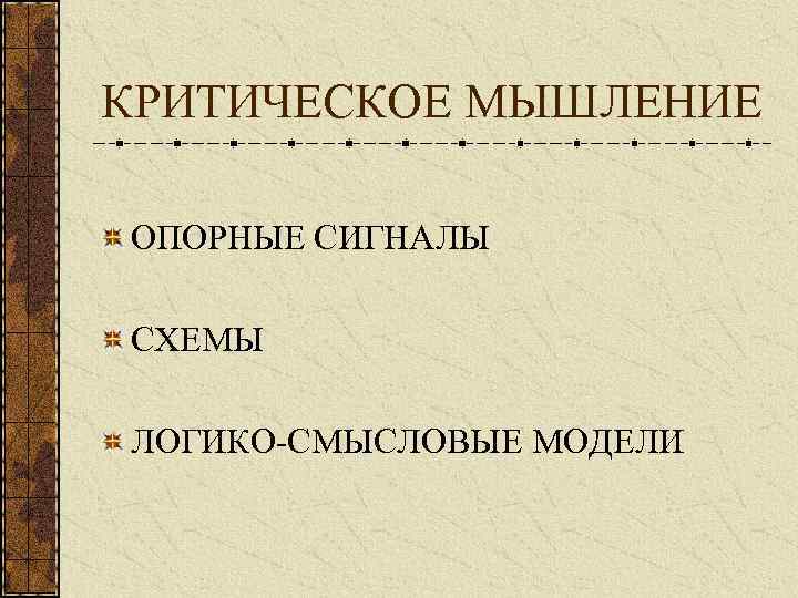 КРИТИЧЕСКОЕ МЫШЛЕНИЕ ОПОРНЫЕ СИГНАЛЫ СХЕМЫ ЛОГИКО-СМЫСЛОВЫЕ МОДЕЛИ 