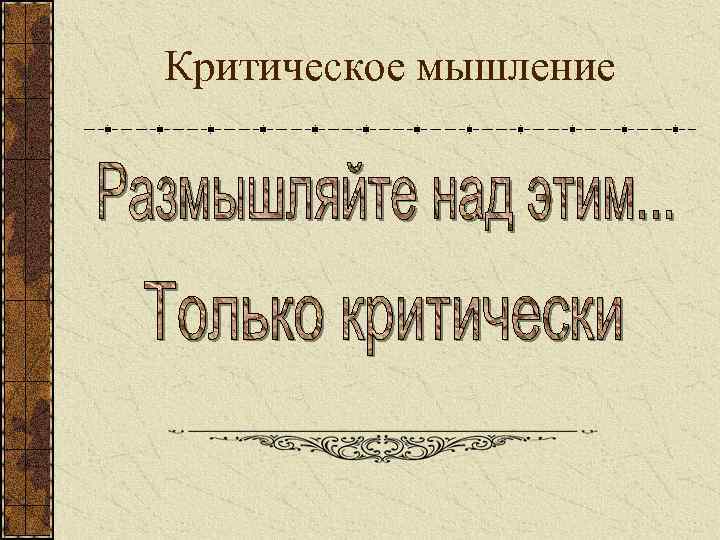 Критическое мышление 