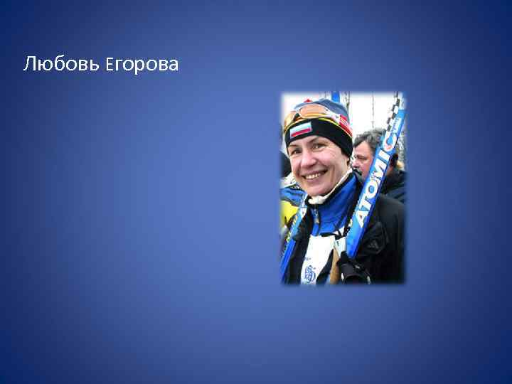 Любовь Егорова 