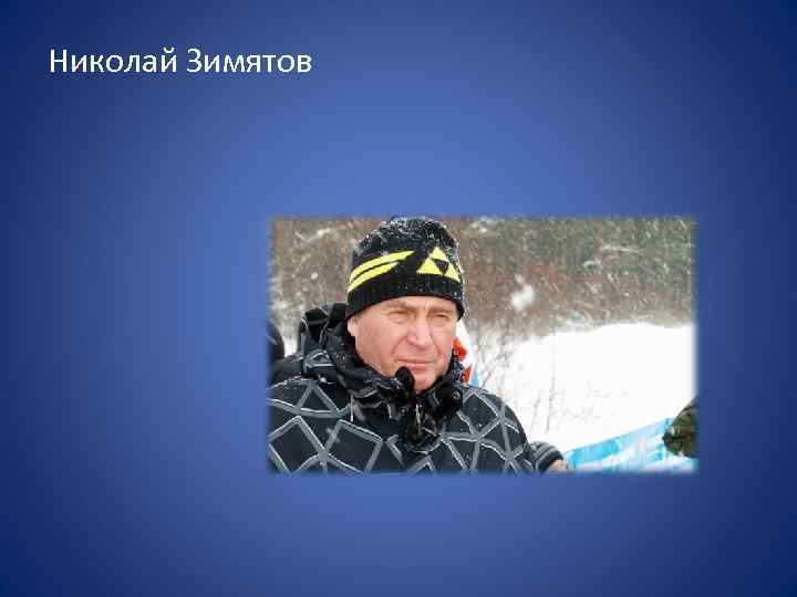 Николай Зимятов 