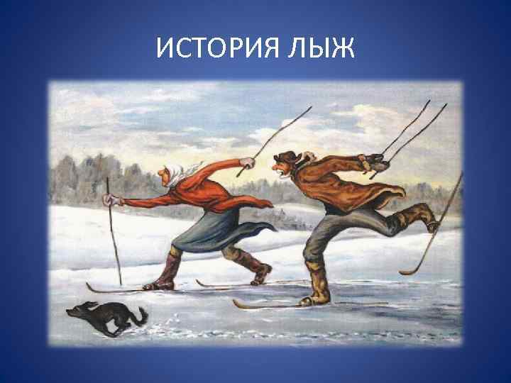 ИСТОРИЯ ЛЫЖ 