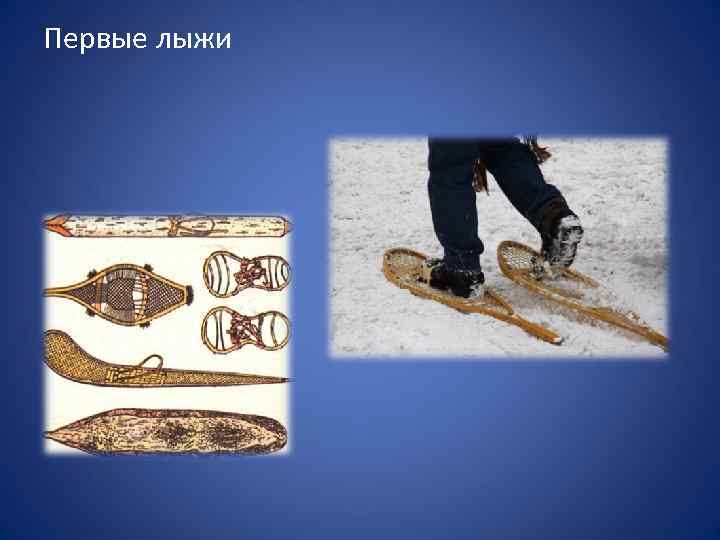 Первые лыжи 