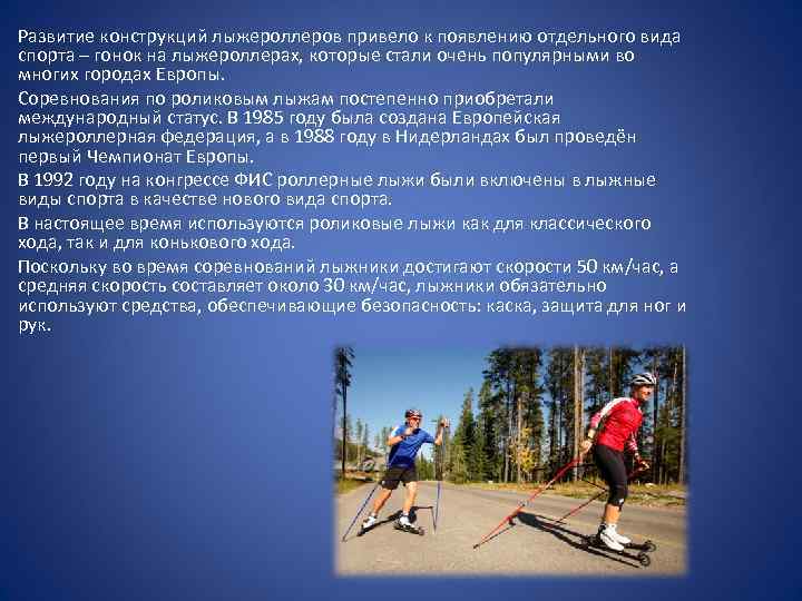 Развитие конструкций лыжероллеров привело к появлению отдельного вида спорта – гонок на лыжероллерах, которые