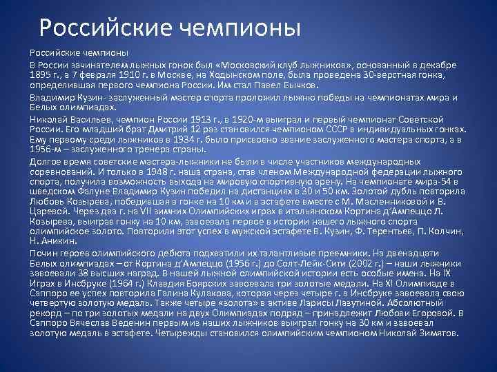 Российские чемпионы В России зачинателем лыжных гонок был «Московский клуб лыжников» , основанный в