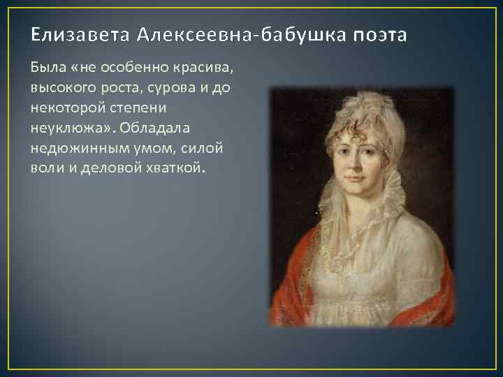 Елизавета Алексеевна-бабушка поэта Была «не особенно красива, высокого роста, сурова и до некоторой степени