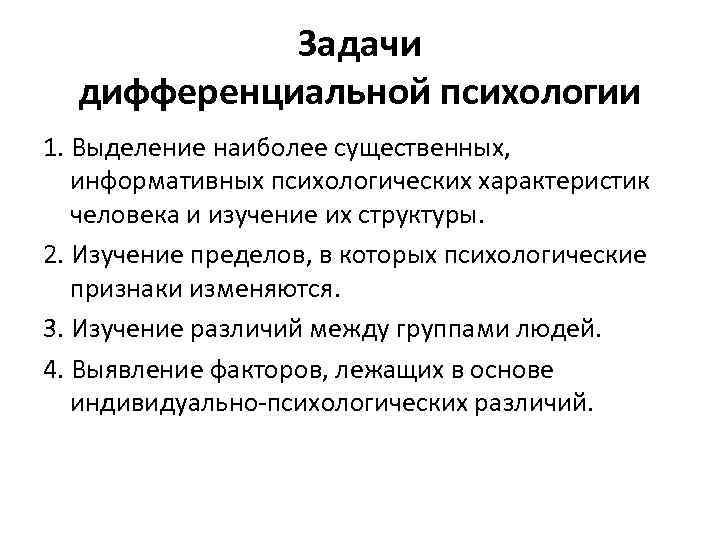 Задачи дифференциальной психологии 1. Выделение наиболее существенных, информативных психологических характеристик человека и изучение их