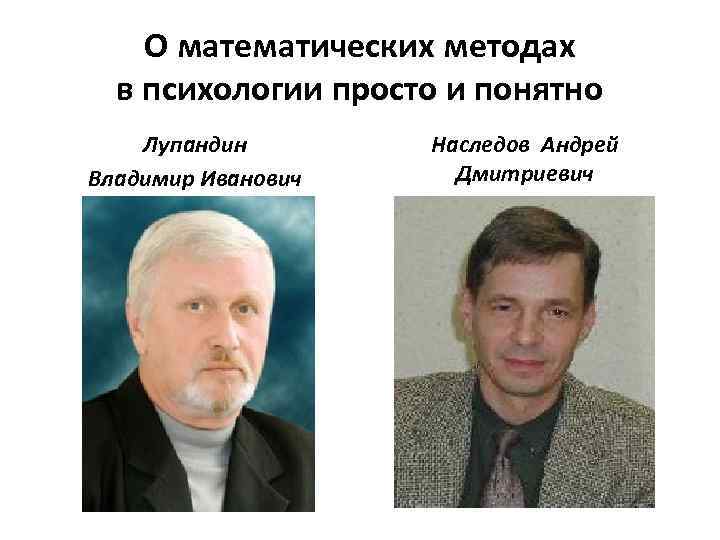 О математических методах в психологии просто и понятно Лупандин Владимир Иванович Наследов Андрей Дмитриевич