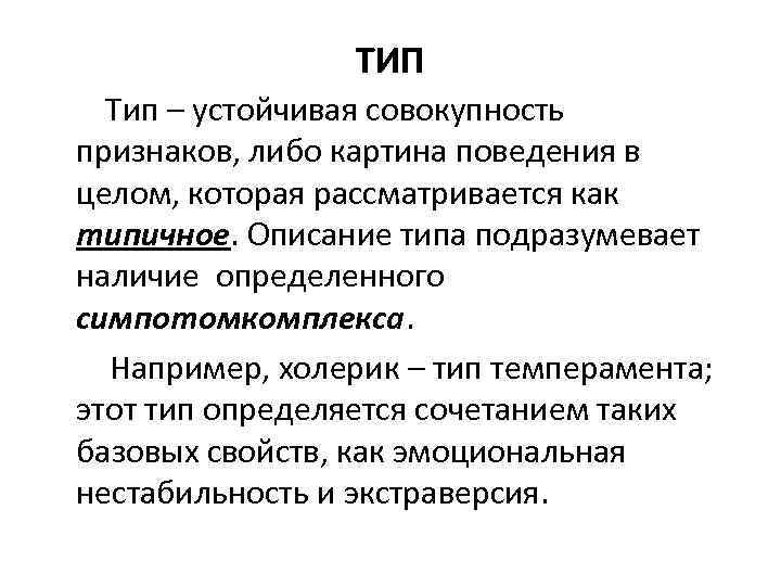 ТИП Тип – устойчивая совокупность признаков, либо картина поведения в целом, которая рассматривается как